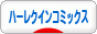 にほんブログ村 漫画ブログ ハーレクインコミックスへ